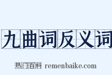 九曲词反义词是什么意思的图片